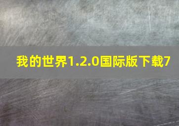 我的世界1.2.0国际版下载7