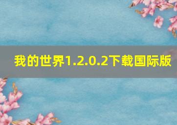 我的世界1.2.0.2下载国际版