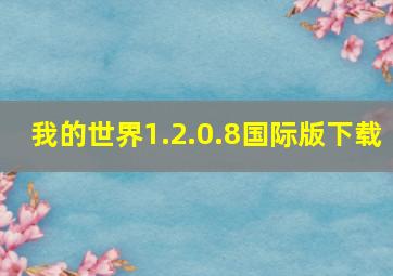 我的世界1.2.0.8国际版下载