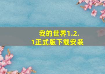 我的世界1.2.1正式版下载安装