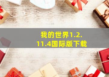 我的世界1.2.11.4国际版下载