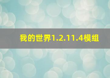 我的世界1.2.11.4模组