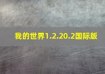 我的世界1.2.20.2国际版