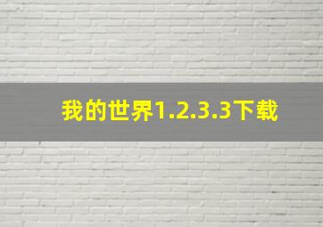 我的世界1.2.3.3下载