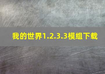 我的世界1.2.3.3模组下载