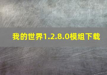 我的世界1.2.8.0模组下载