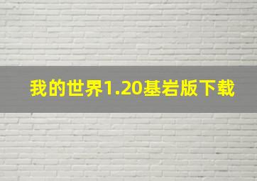 我的世界1.20基岩版下载