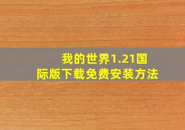 我的世界1.21国际版下载免费安装方法