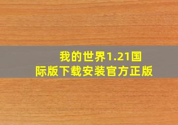 我的世界1.21国际版下载安装官方正版