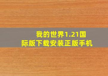 我的世界1.21国际版下载安装正版手机