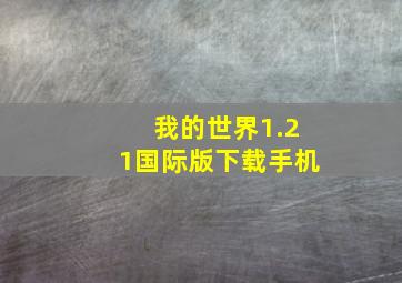 我的世界1.21国际版下载手机