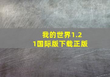 我的世界1.21国际版下载正版