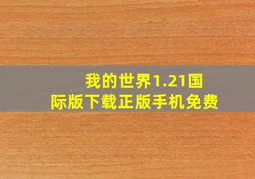 我的世界1.21国际版下载正版手机免费