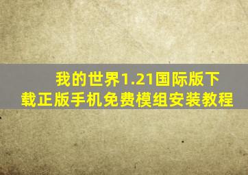 我的世界1.21国际版下载正版手机免费模组安装教程