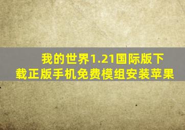 我的世界1.21国际版下载正版手机免费模组安装苹果