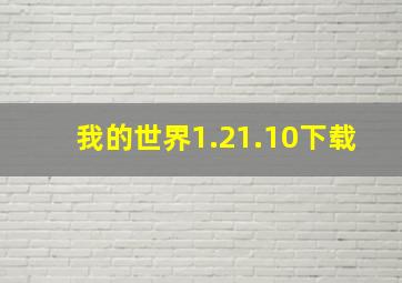 我的世界1.21.10下载