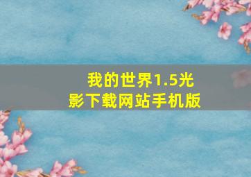 我的世界1.5光影下载网站手机版