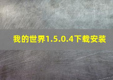 我的世界1.5.0.4下载安装