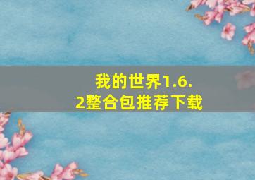 我的世界1.6.2整合包推荐下载