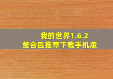 我的世界1.6.2整合包推荐下载手机版