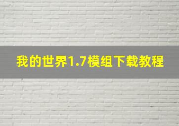 我的世界1.7模组下载教程