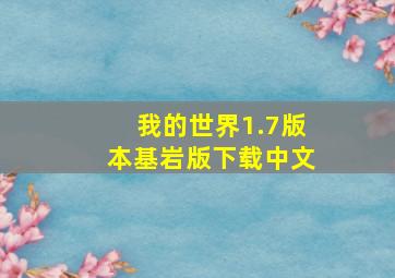 我的世界1.7版本基岩版下载中文