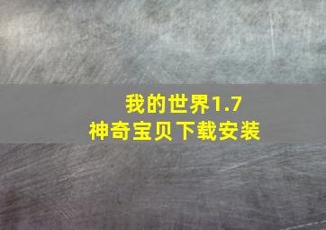 我的世界1.7神奇宝贝下载安装