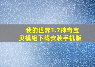 我的世界1.7神奇宝贝模组下载安装手机版