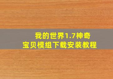 我的世界1.7神奇宝贝模组下载安装教程