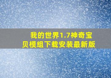 我的世界1.7神奇宝贝模组下载安装最新版