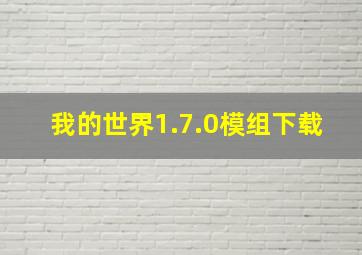 我的世界1.7.0模组下载