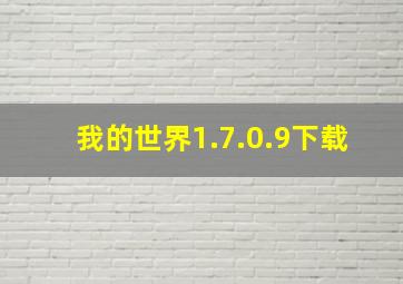 我的世界1.7.0.9下载