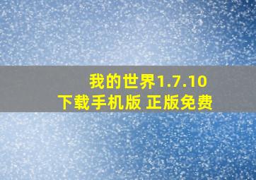 我的世界1.7.10下载手机版 正版免费