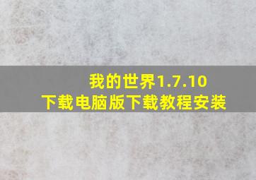 我的世界1.7.10下载电脑版下载教程安装