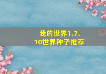 我的世界1.7.10世界种子推荐