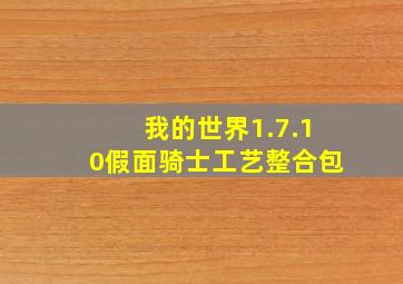 我的世界1.7.10假面骑士工艺整合包