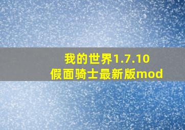 我的世界1.7.10假面骑士最新版mod