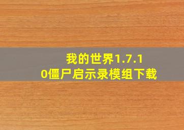 我的世界1.7.10僵尸启示录模组下载