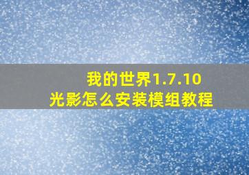 我的世界1.7.10光影怎么安装模组教程