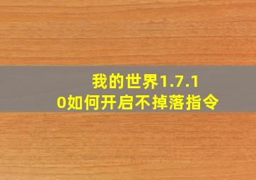 我的世界1.7.10如何开启不掉落指令