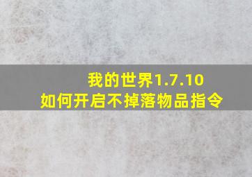 我的世界1.7.10如何开启不掉落物品指令