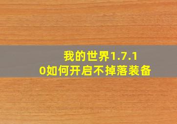 我的世界1.7.10如何开启不掉落装备