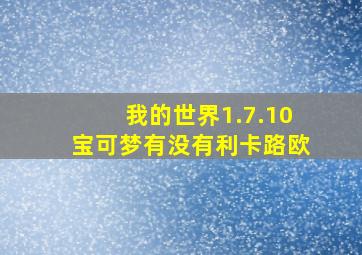 我的世界1.7.10宝可梦有没有利卡路欧