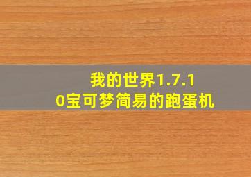 我的世界1.7.10宝可梦简易的跑蛋机