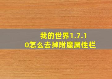 我的世界1.7.10怎么去掉附魔属性栏