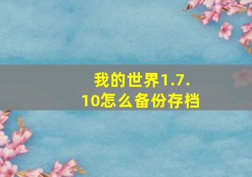 我的世界1.7.10怎么备份存档