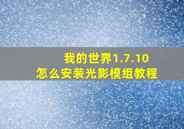 我的世界1.7.10怎么安装光影模组教程