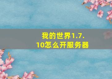 我的世界1.7.10怎么开服务器