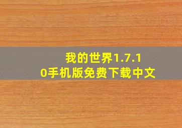 我的世界1.7.10手机版免费下载中文