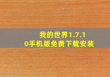 我的世界1.7.10手机版免费下载安装